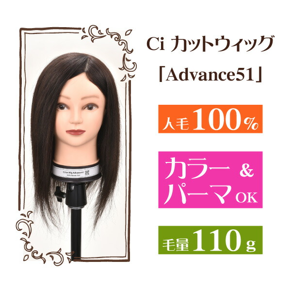 楽天市場】Ciカットウィッグ アドバンス 51 人毛100％ (毛量110g