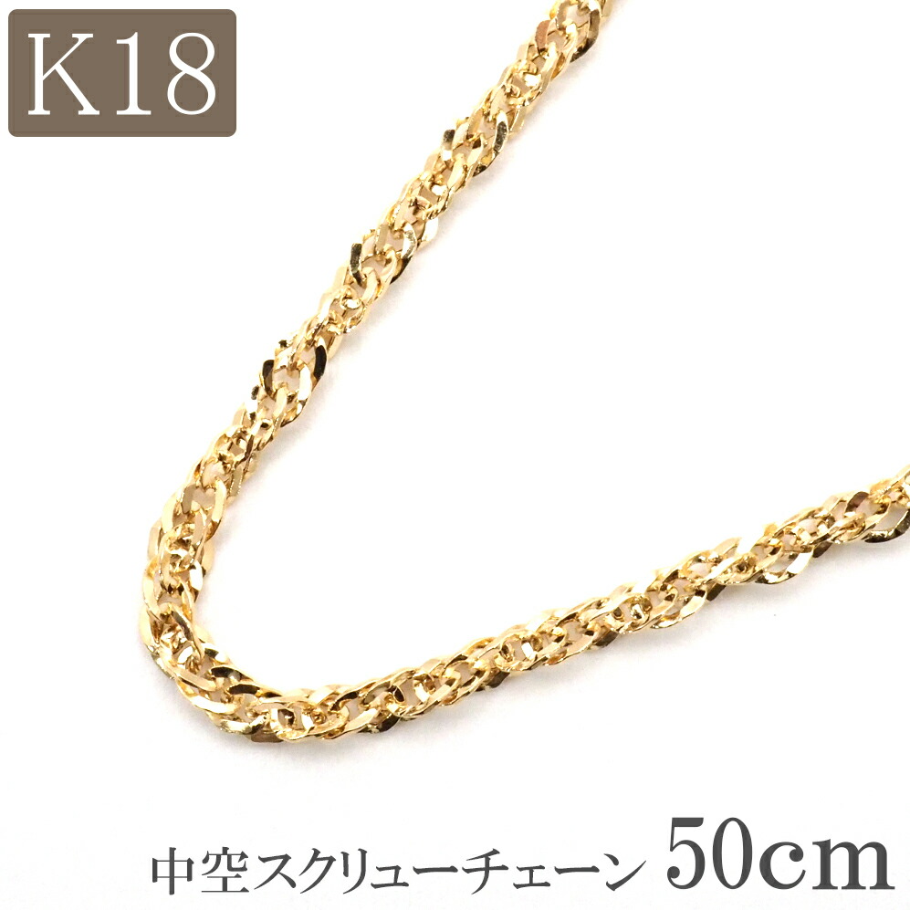 楽天市場】18金 ネックレス チェーン 50cm 18k k18 中空 スクリュー