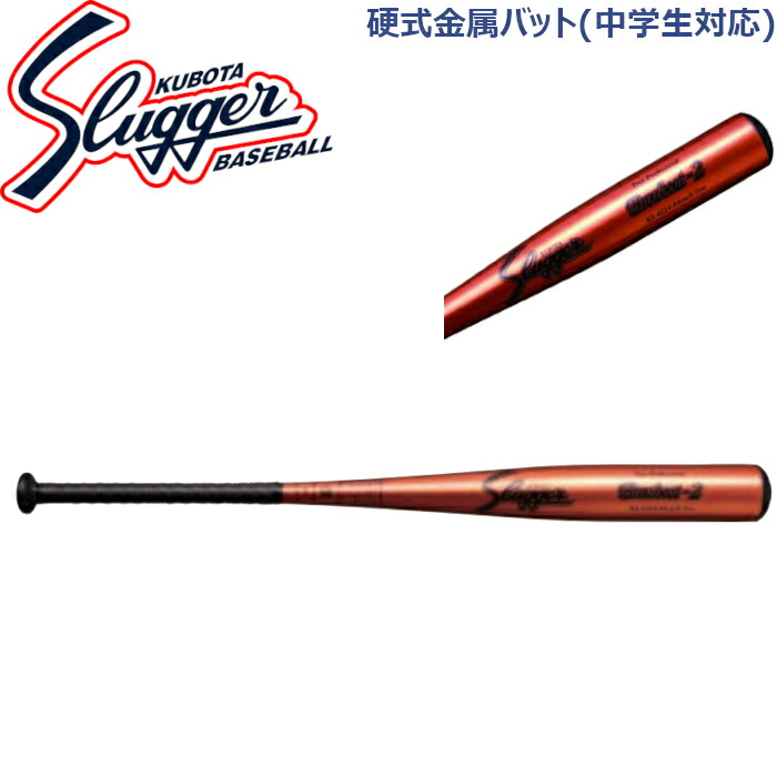 楽天市場】久保田スラッガー硬式金属バット(中学生対応)ミドルバランス