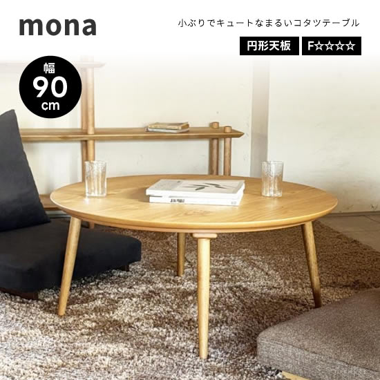 楽天市場】【送料無料】mona モナ 幅90cm 円形 こたつテーブル 日本製