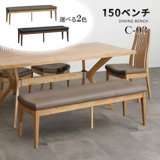 楽天市場】【送料無料】C-03 幅150cm ベンチ ダイニングベンチ 単品