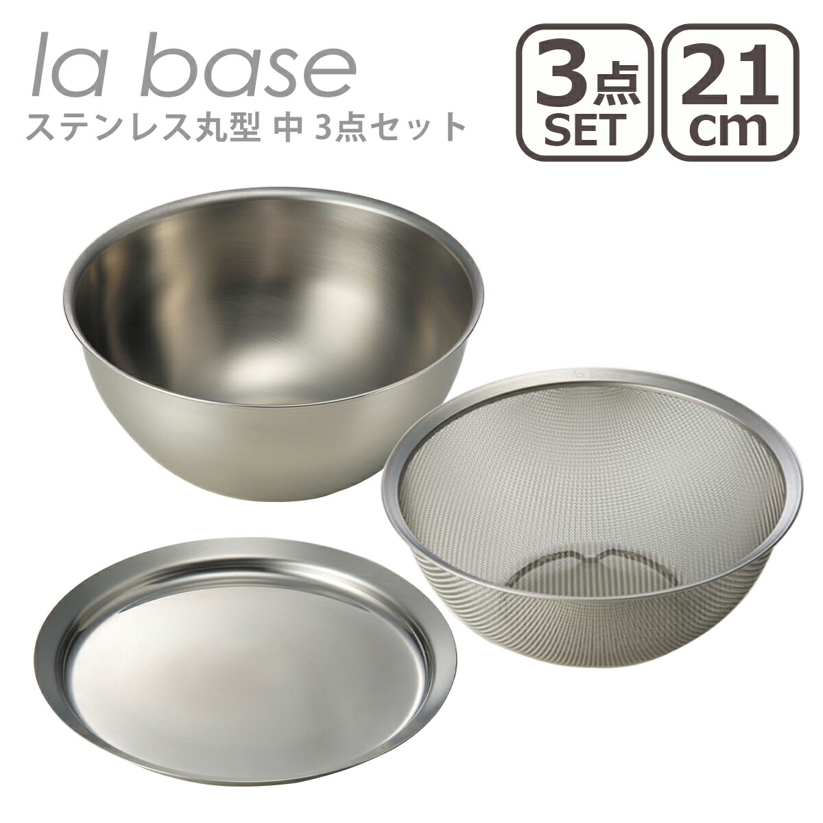楽天市場】ラバーゼ ざる ボウル セット la base ステンレス丸型 中