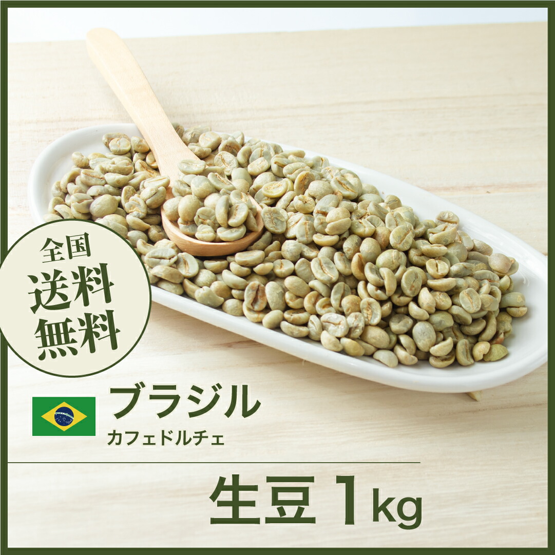 コーヒー豆 生豆 5kg ブラジル」の人気商品一覧 | 安い商品を通販
