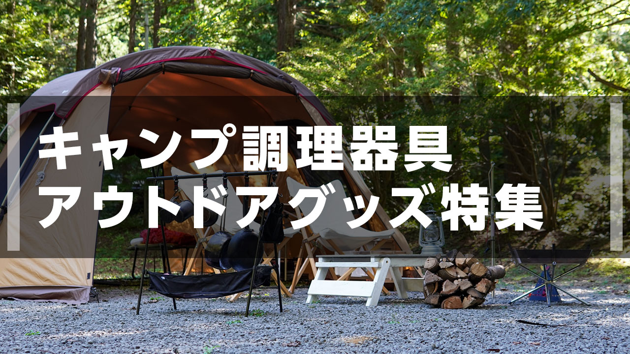 楽天市場 | DAISHIN工具箱 楽天市場店 - キャンプ調理器具