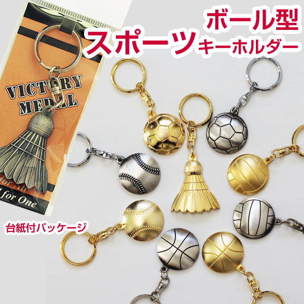 楽天市場】ボール型スポーツキーホルダー 金＆銀[M/25]【文字彫刻無料