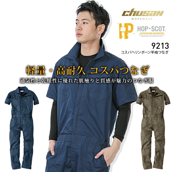 楽天市場】【即日発送】つなぎ 半袖 ツナギ 軽量 HOP-SCOT 9213 春夏秋