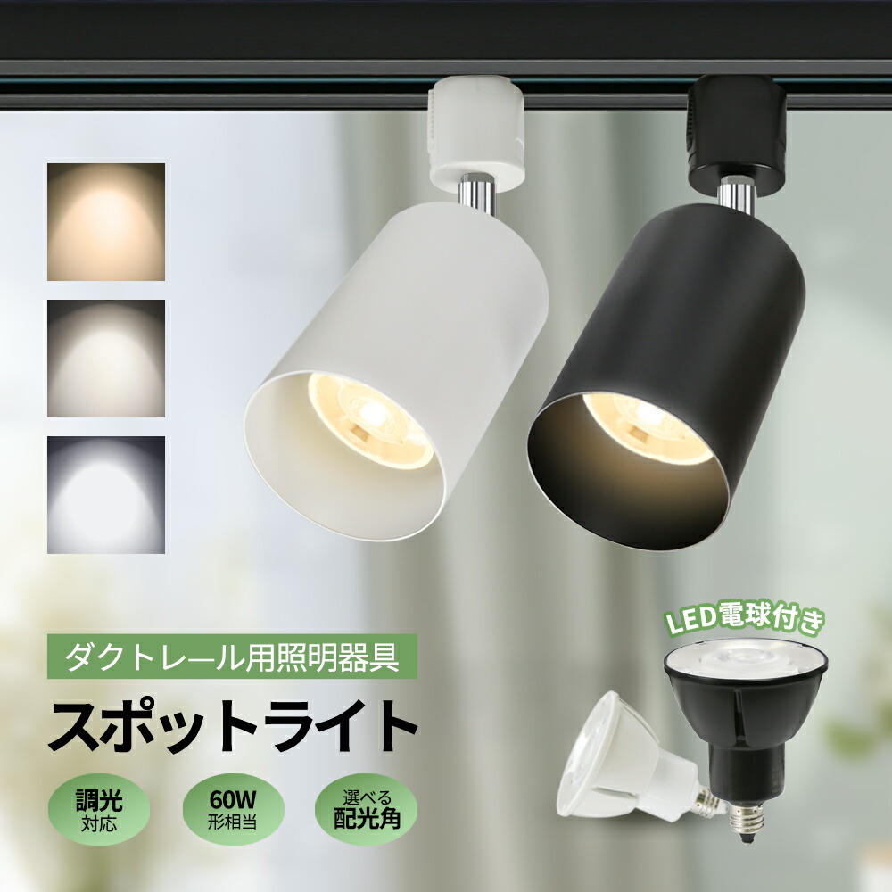 楽天市場】ダクトレール用スポットライト E11 スポットライト 狭角 12