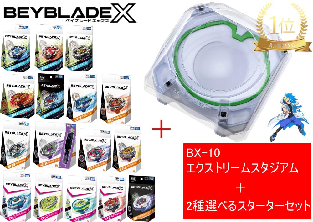 ベイブレードx セット スターターセット」の人気商品一覧 | 安い商品を