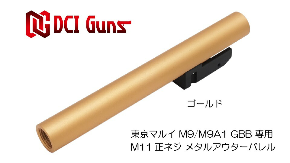 楽天市場】DCI Guns 東京マルイ M9/M9A1用11mm正ネジメタルアウター