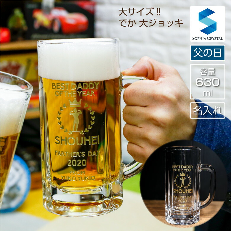 楽天市場】父の日ギフト 大 ビールジョッキ BG-BJ-FA 名入れ