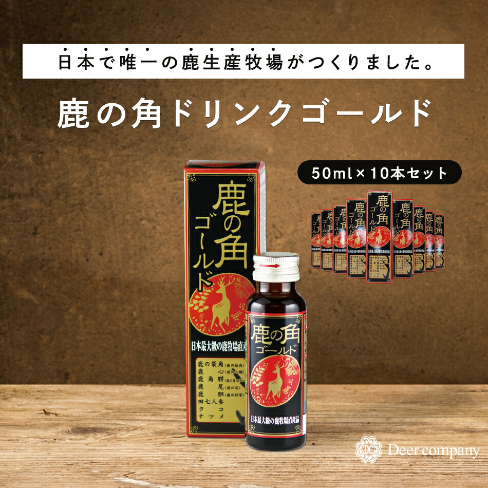 楽天市場】【楽天1位】送料無料 鹿の角ドリンク ゴールド10本セット 鹿