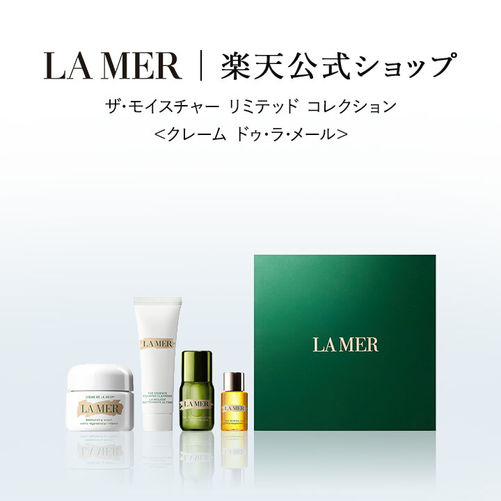 楽天市場】 限定コレクション : ラ・メール公式ショップ