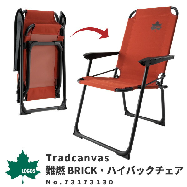 楽天市場】LOGOS ロゴス アウトドアチェア Tradcanvas 難燃BRICK
