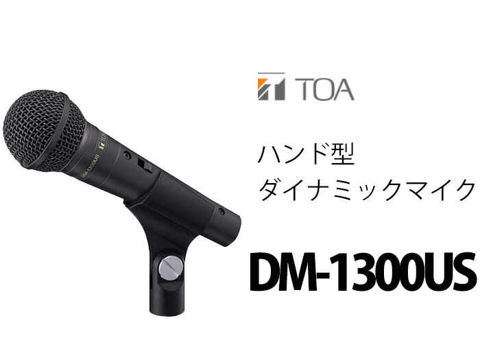 楽天市場】TOA DM-1300US ハンド型 ダイナミックマイク ( ティー