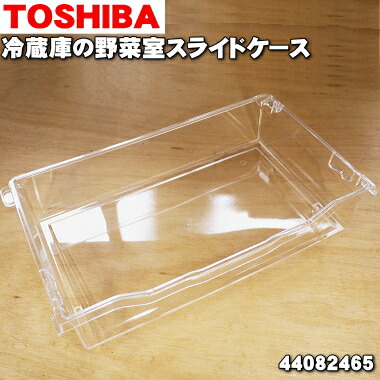 楽天市場】【純正品・新品】東芝冷蔵庫用の野菜室スライドケース☆1個