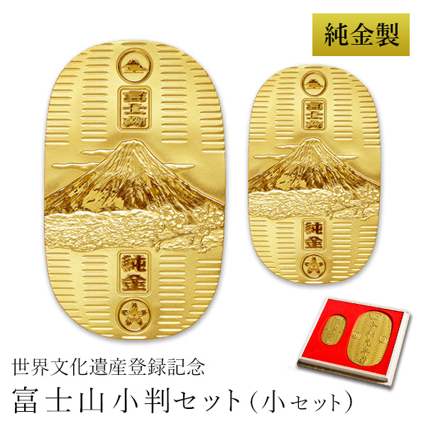 楽天市場】当店オリジナルセット 純金 小判 富士山 30g・10g 小セット