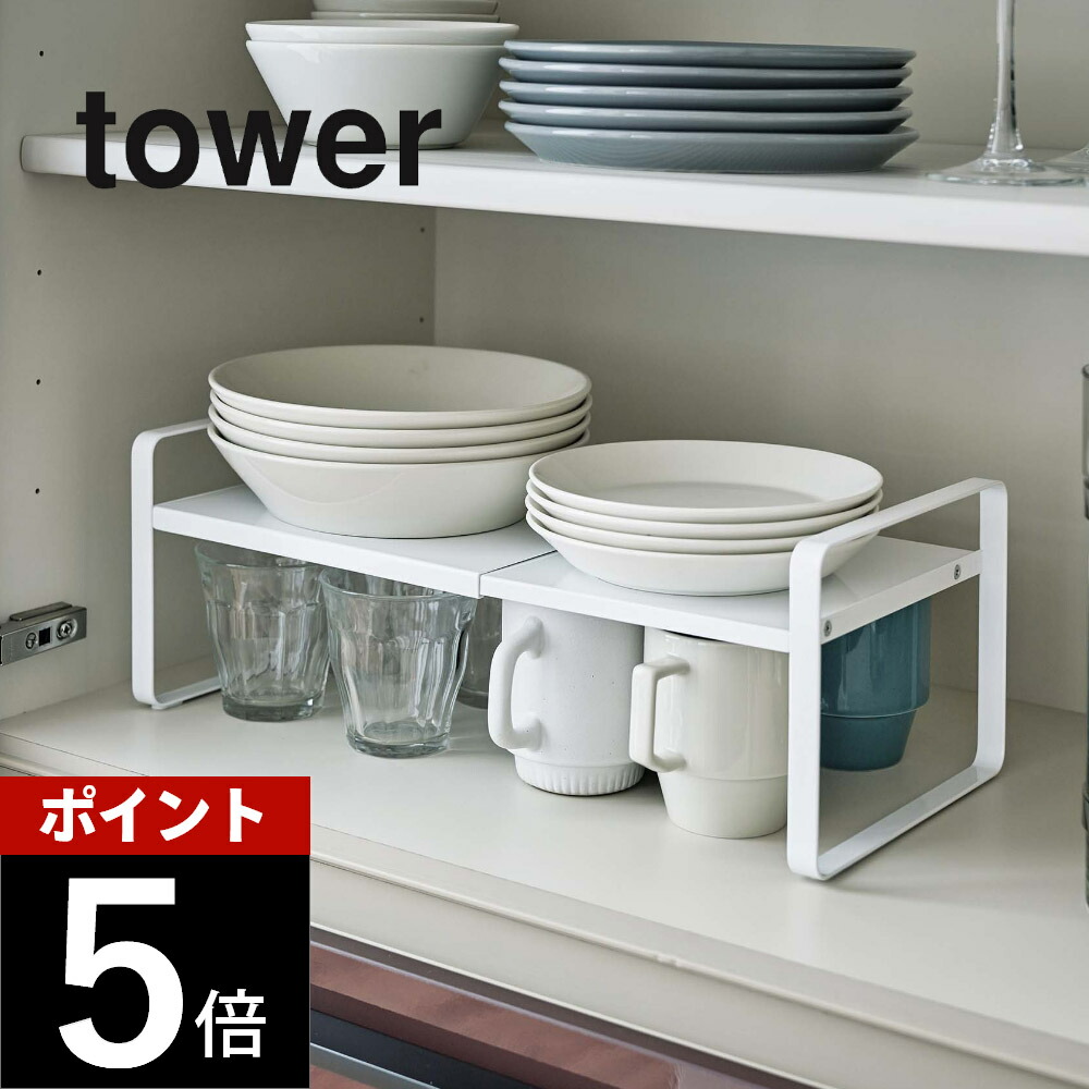 山崎実業 山崎実業 伸縮収納ラック タワー 2段 5399 5400 ホワイト