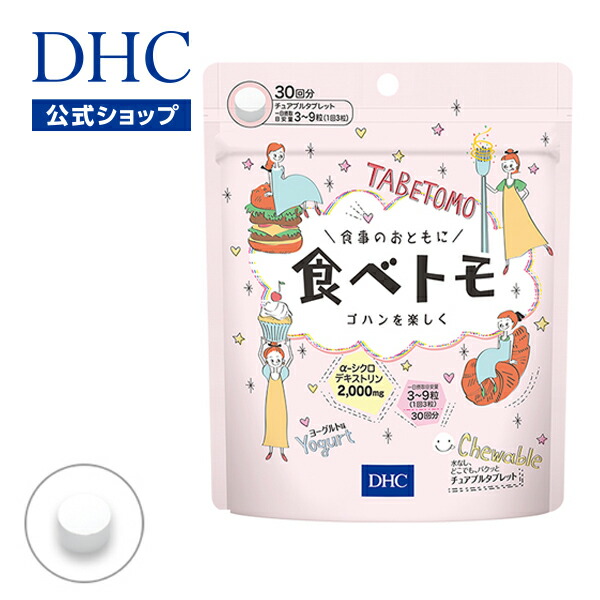 楽天市場】【店内P最大18倍以上開催】【DHC直販】食事のおともに 食べ