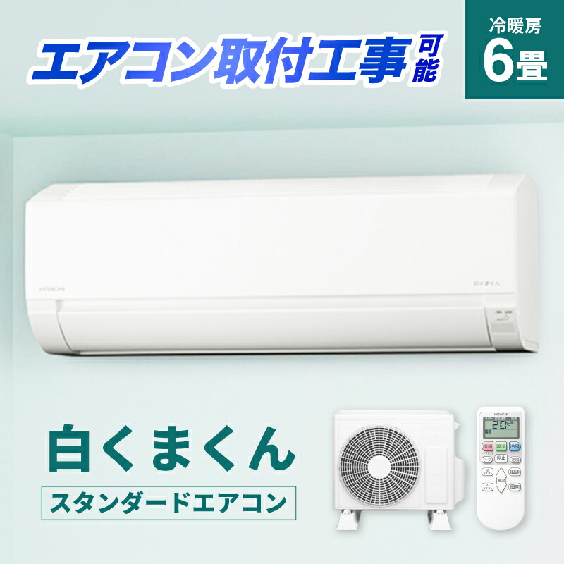 エアコン 日立 白くまくん6畳」の人気商品一覧 | 安い商品を通販サイト