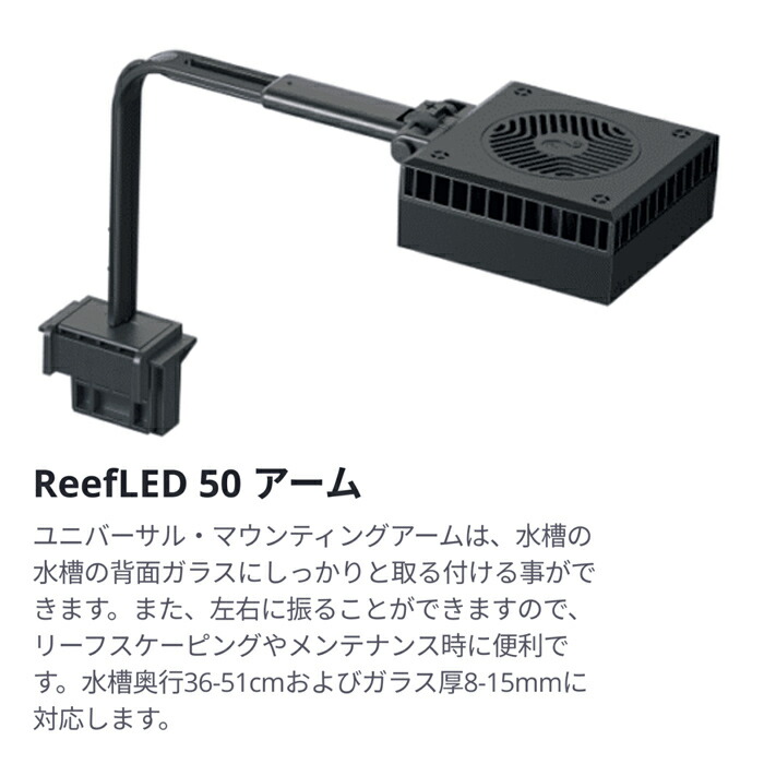 楽天市場】レッドシー Reef LED 50 ユニバーサルマウントアーム LED