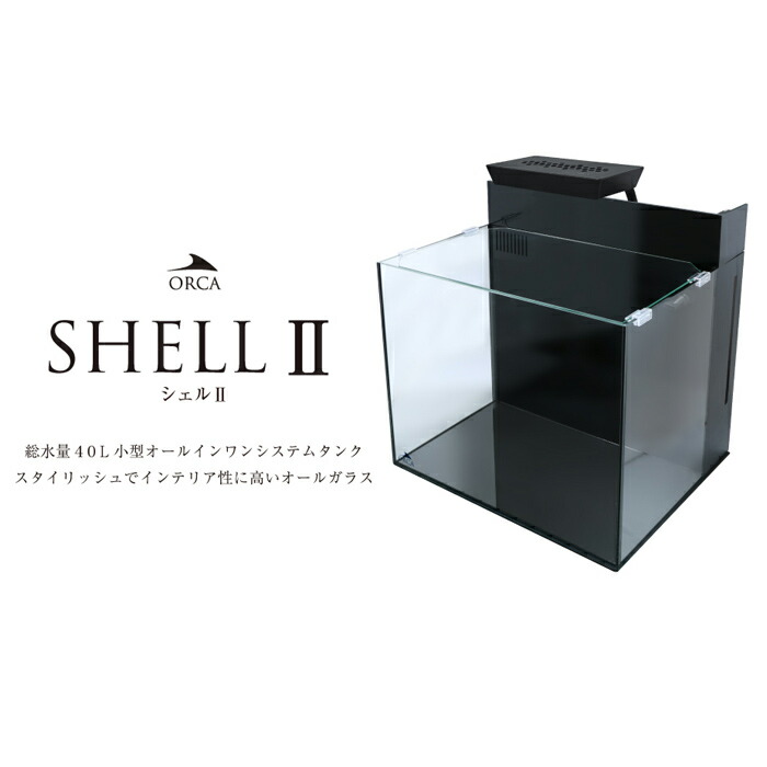 楽天市場】ORCA シェル2 オールインワンシステムタンク 海水用 総水量