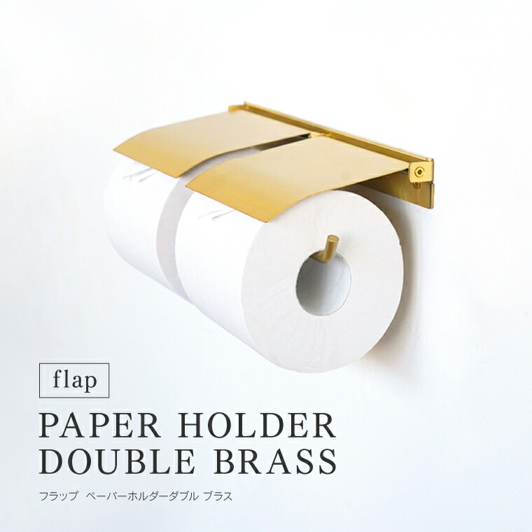 楽天市場】flap ペーパーホルダーダブル ブラス フラップ トイレット
