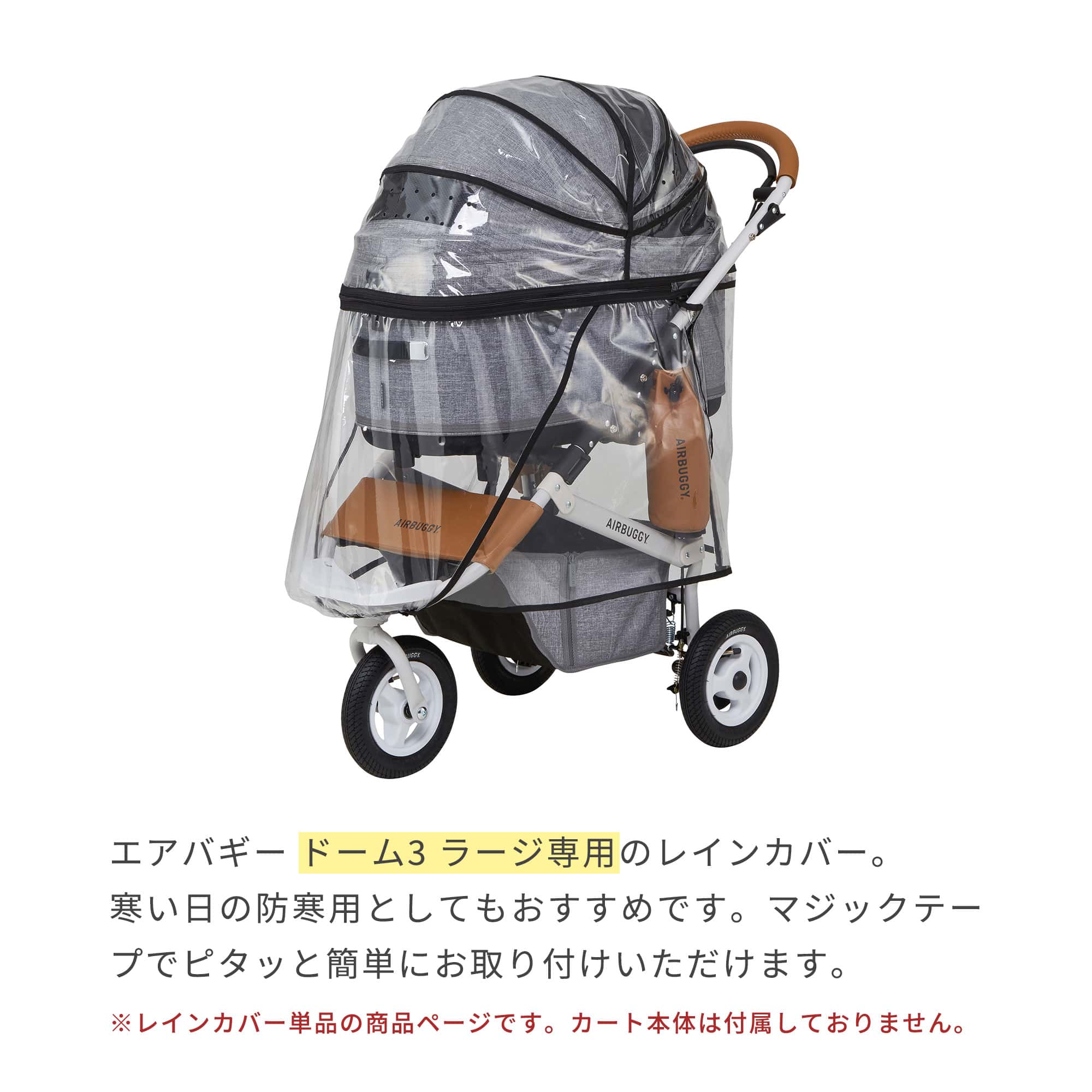 楽天市場】【公式】エアバギー ドーム3 ラージサイズ専用 レインカバー