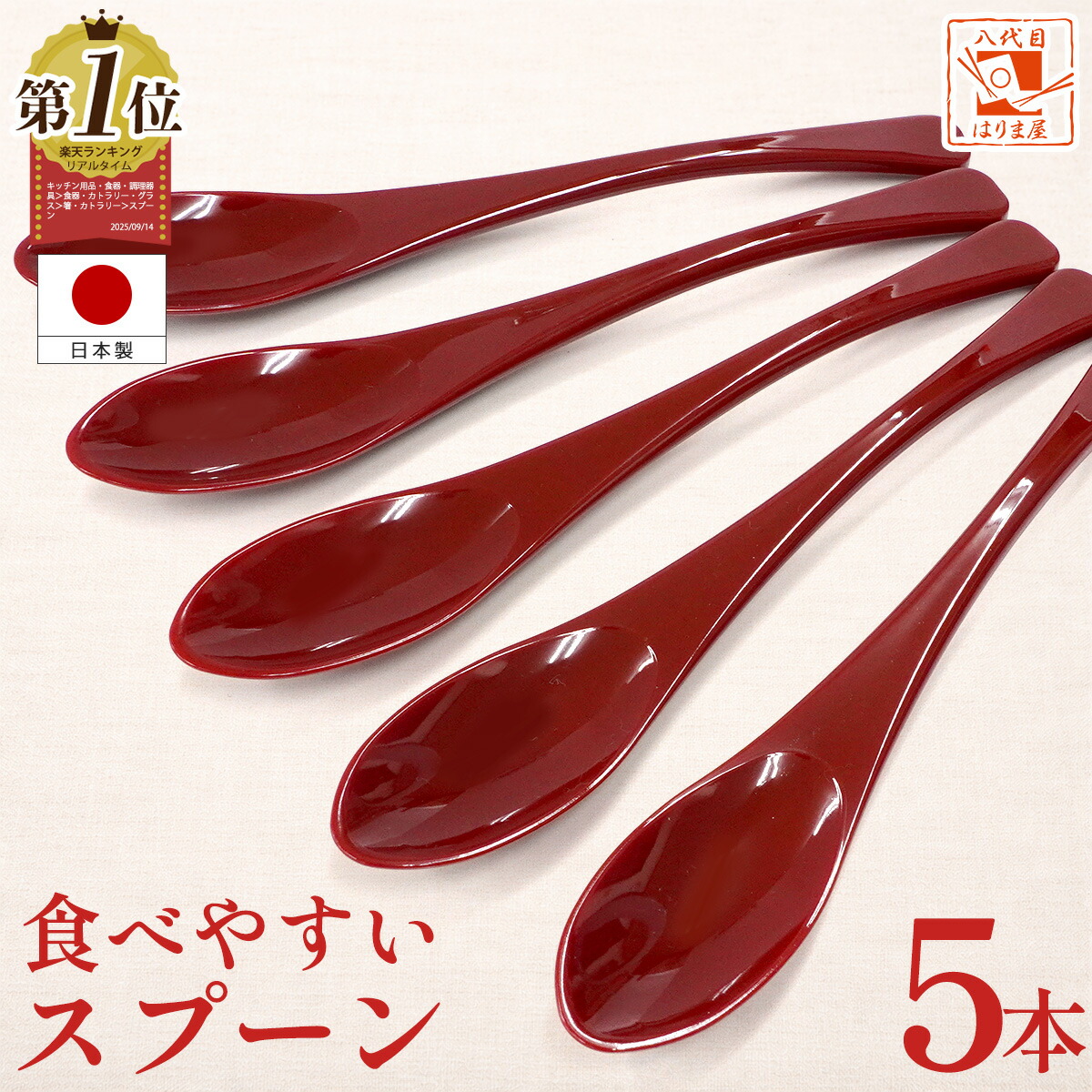楽天市場】食洗機対応 食べやすいスプーン 【 赤 5本セット 】樹脂製