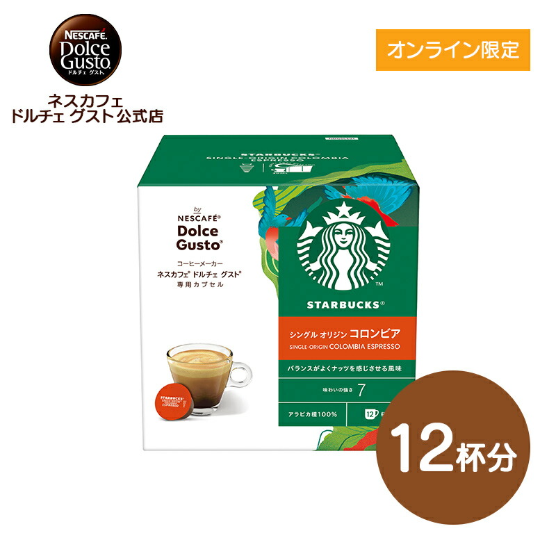 楽天市場】【公式店】スターバックス コロンビア ネスカフェ ドルチェ