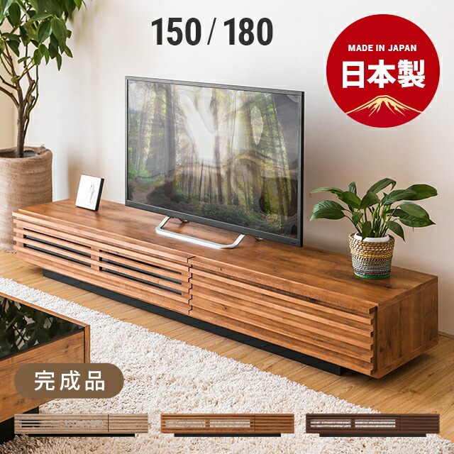 テレビ台 日本製 完成品」の人気商品一覧 | 安い商品を通販サイトから