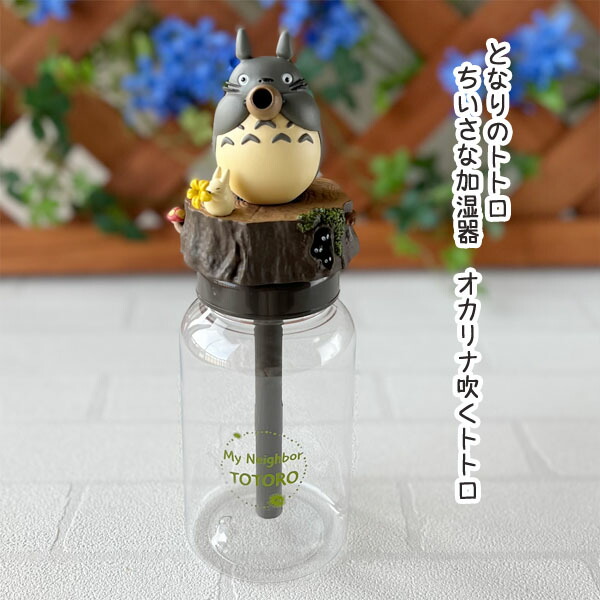 楽天市場】ジブリ グッズ となりのトトロ ちいさな加湿器 オカリナ吹く