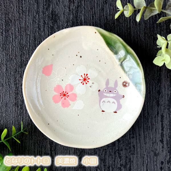 楽天市場】ジブリ グッズ となりのトトロ 美濃焼き 小皿(NEW) (2023