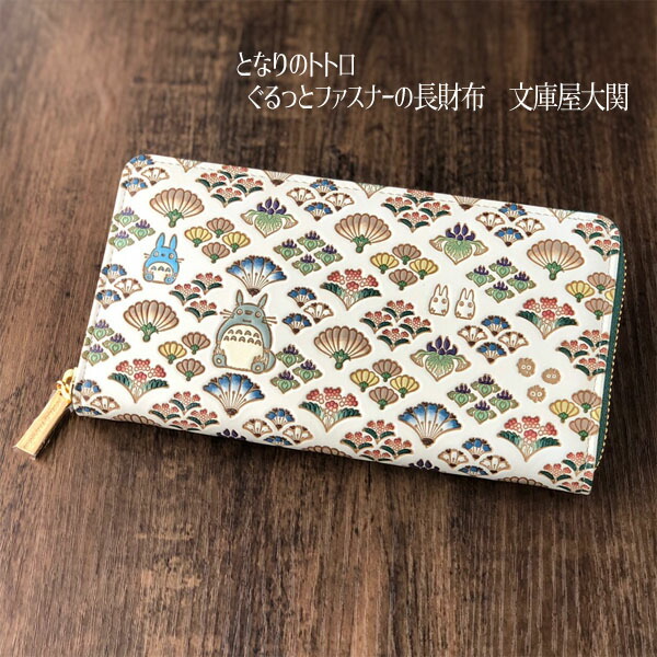 楽天市場】ジブリ グッズ となりのトトロ ぐるっとファスナーの長財布