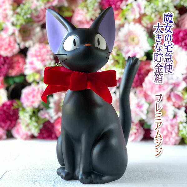 楽天市場】魔女の宅急便 大きな貯金箱 プレミアムジジ ジブリ グッズ