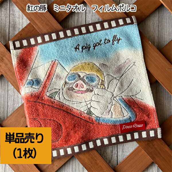 楽天市場】メール便OK ジブリ グッズ 紅の豚 ミニタオル フィルム