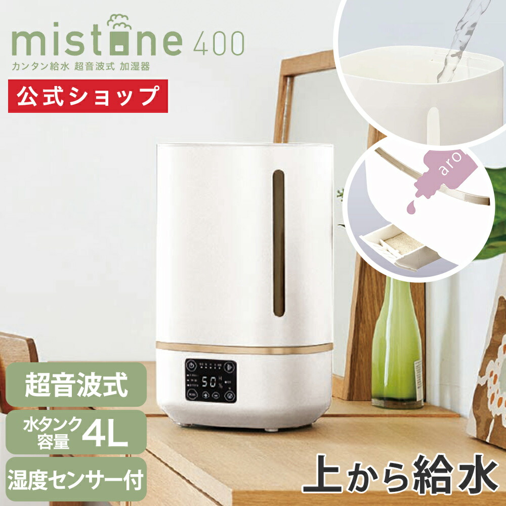 楽天市場】【公式通販】カンタン給水 超音波式加湿器 ミストーン