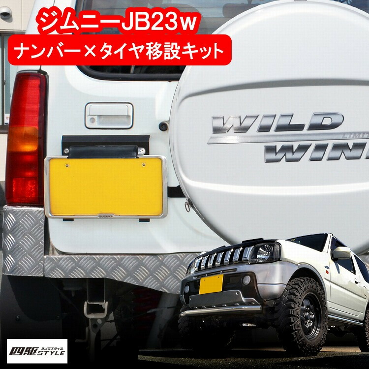 楽天市場】【セット割】ジムニー JB23 ナンバー移動キット タイヤ移動
