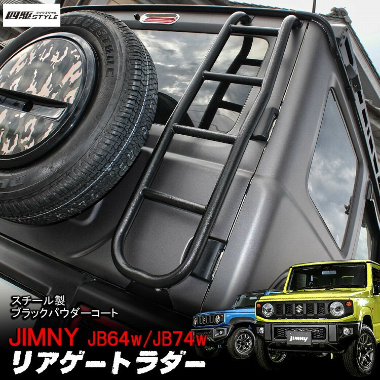 楽天市場】ジムニー JB64 JB74 リアラダー 簡単取付 ボルトオン