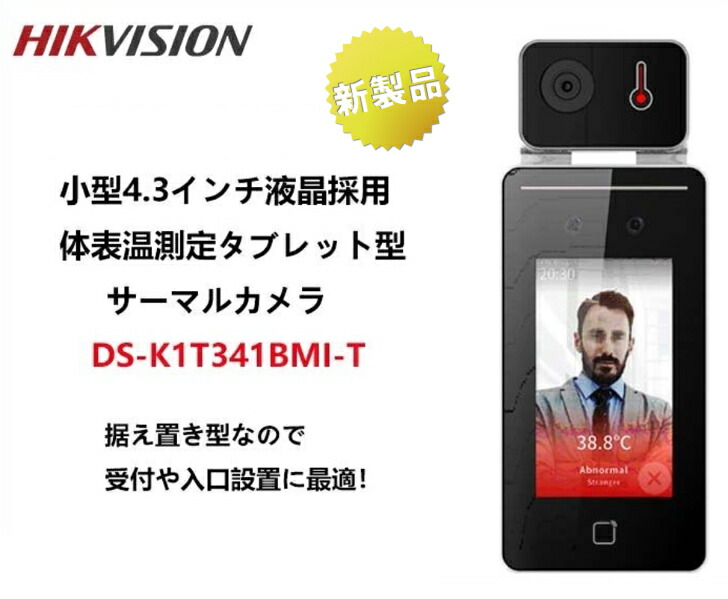 楽天市場】hikvision サーマルカメラ 7インチ DS-K1T341BMI-T