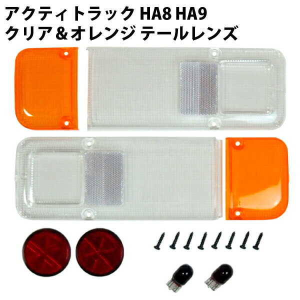 楽天市場】ホンダ アクティトラック HA8 HA9 クリア＆オレンジ テール