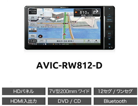 楽天市場】【冬のﾄﾞｰﾝ!と全品超ﾄｸ祭】AVIC-RW812-D カロッツェリア