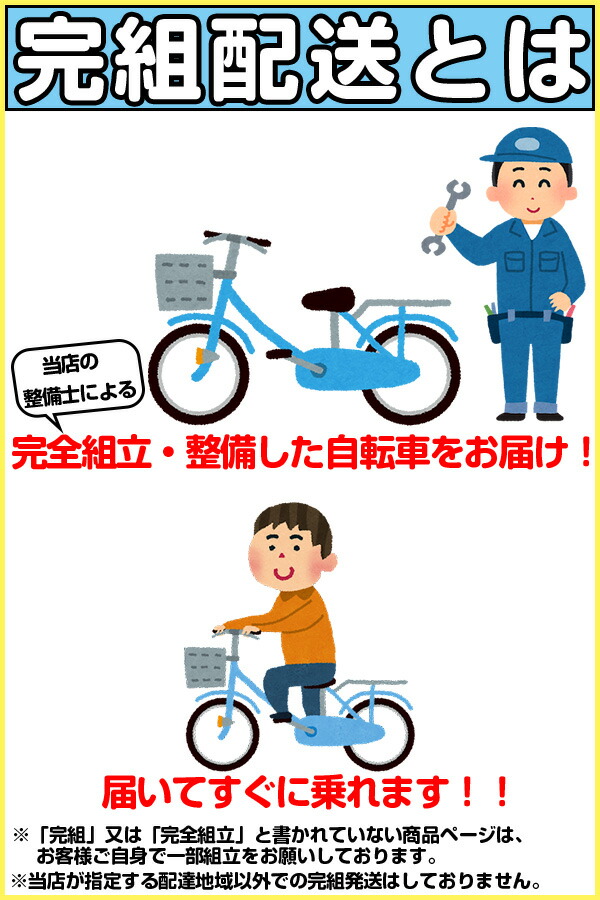 楽天市場】※ 地域限定 ※ 組立 整備 済み 完成車でお届け ※ ママチャリ
