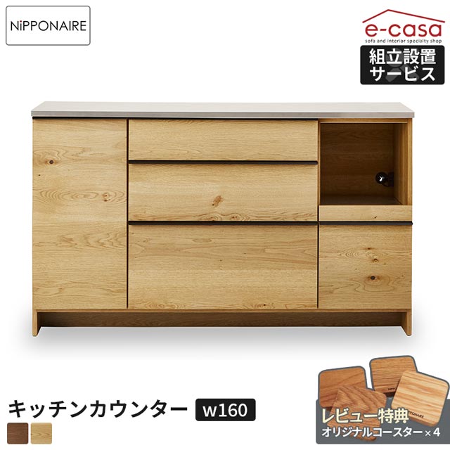 楽天市場】関家具 正規代理店 キッチンカウンター 幅160cm 食器棚