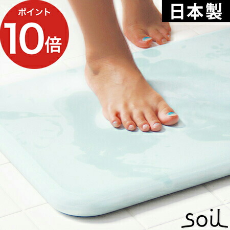 楽天市場】【楽天1位】 バスマット 珪藻土 soil [ 日本製 安心 安全