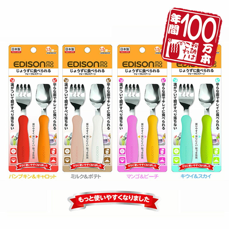 楽天市場】EDISONmama エジソンママ【日本製】 フォークスプーンセット