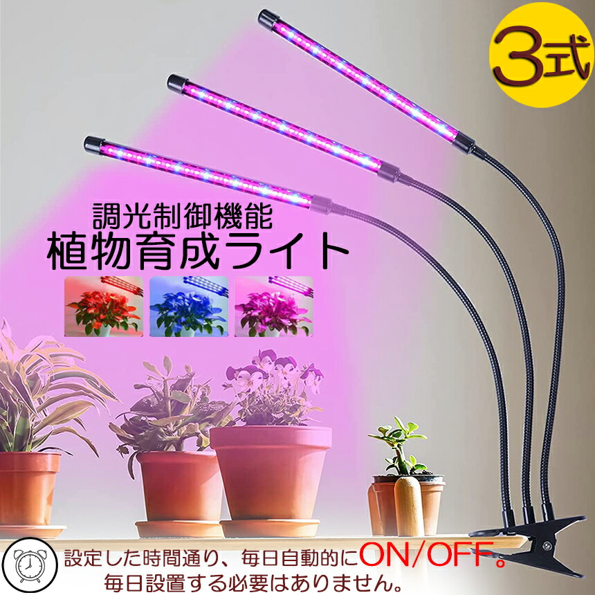楽天市場】植物育成ライト LED植物育成灯 室内栽培ランプ 3つ照明