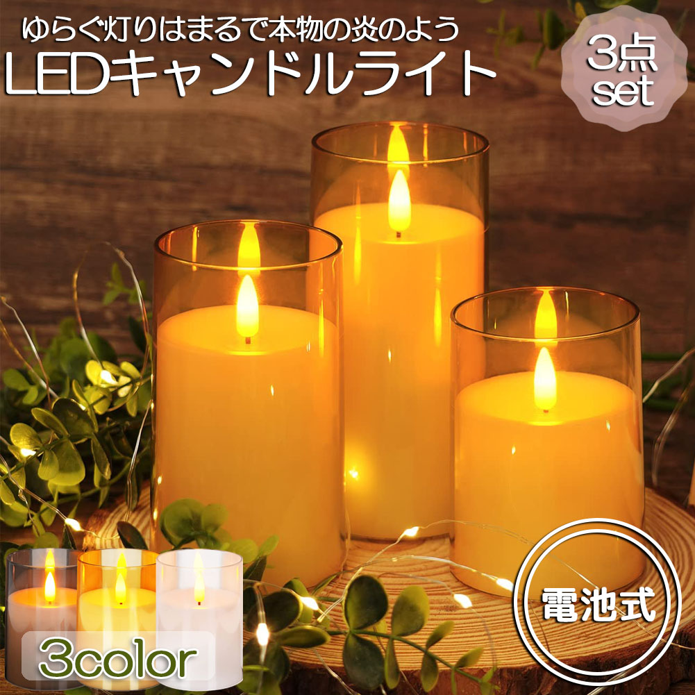 楽天市場】LEDキャンドルライト キャンドルライト テーブルライト 3点