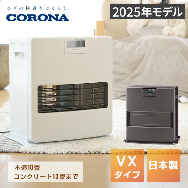 楽天市場】石油ファンヒーター ヒーター 灯油 コロナ 小型 VXシリーズ
