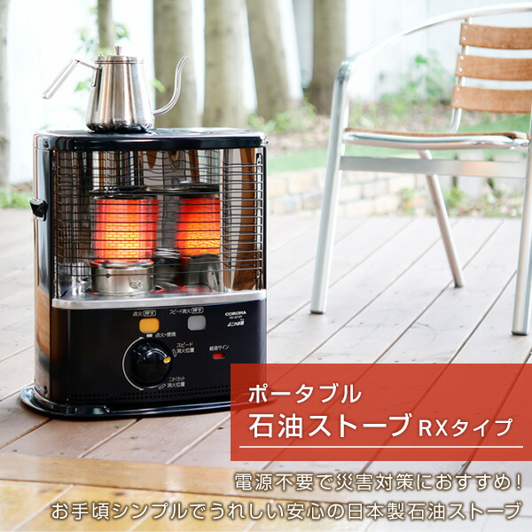 楽天市場】ストーブ 石油ストーブ コロナ 灯油 RXシリーズ (木造6畳