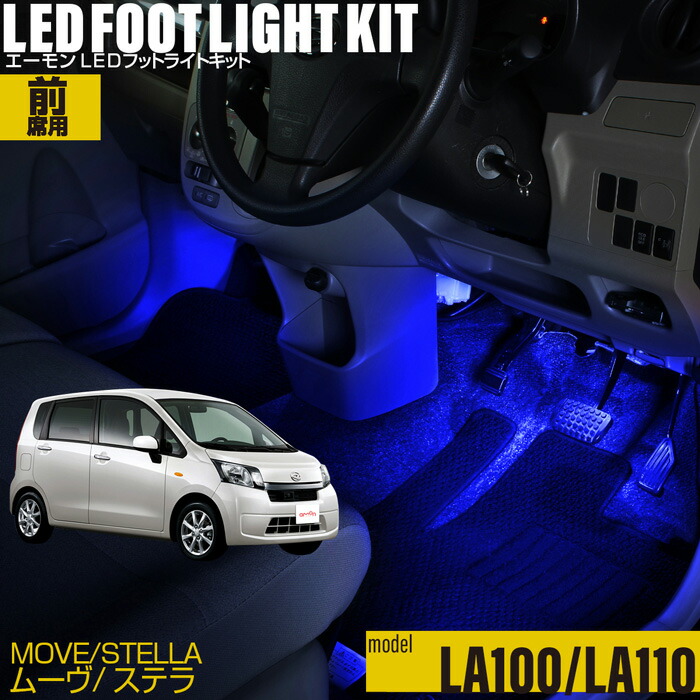 楽天市場】ムーヴ(LA100S LA110S) ステラ(LA100F LA110F）用LEDフット